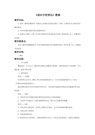 《3.-成长中的变化》教案