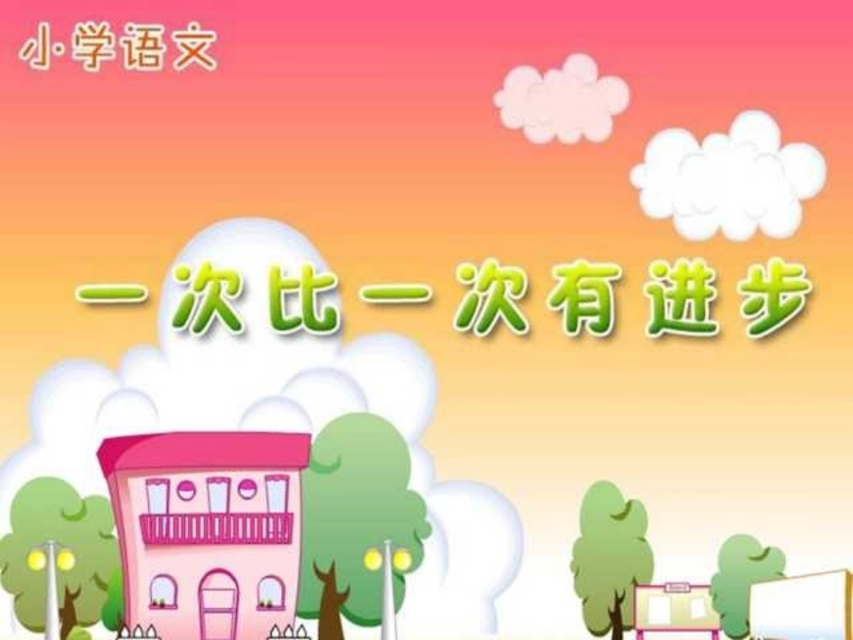 小学一年级上册语文第十五课一次比一次有进步PPT课件2_第1页