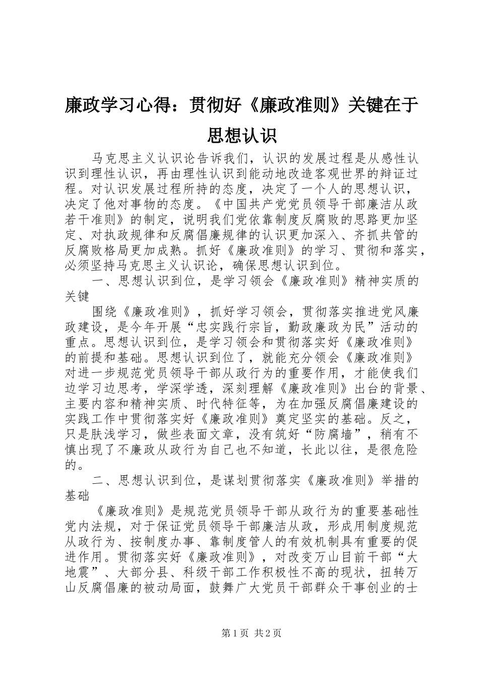 廉政学习心得：贯彻好《廉政准则》关键在于思想认识_第1页