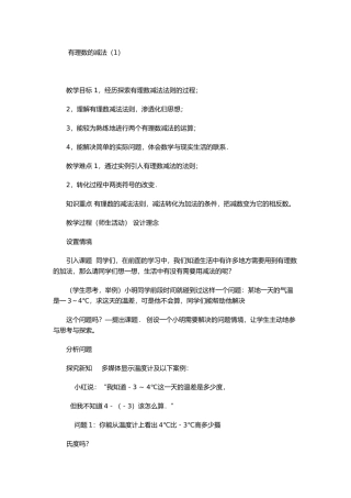 有理数的减法（1）教学设计
