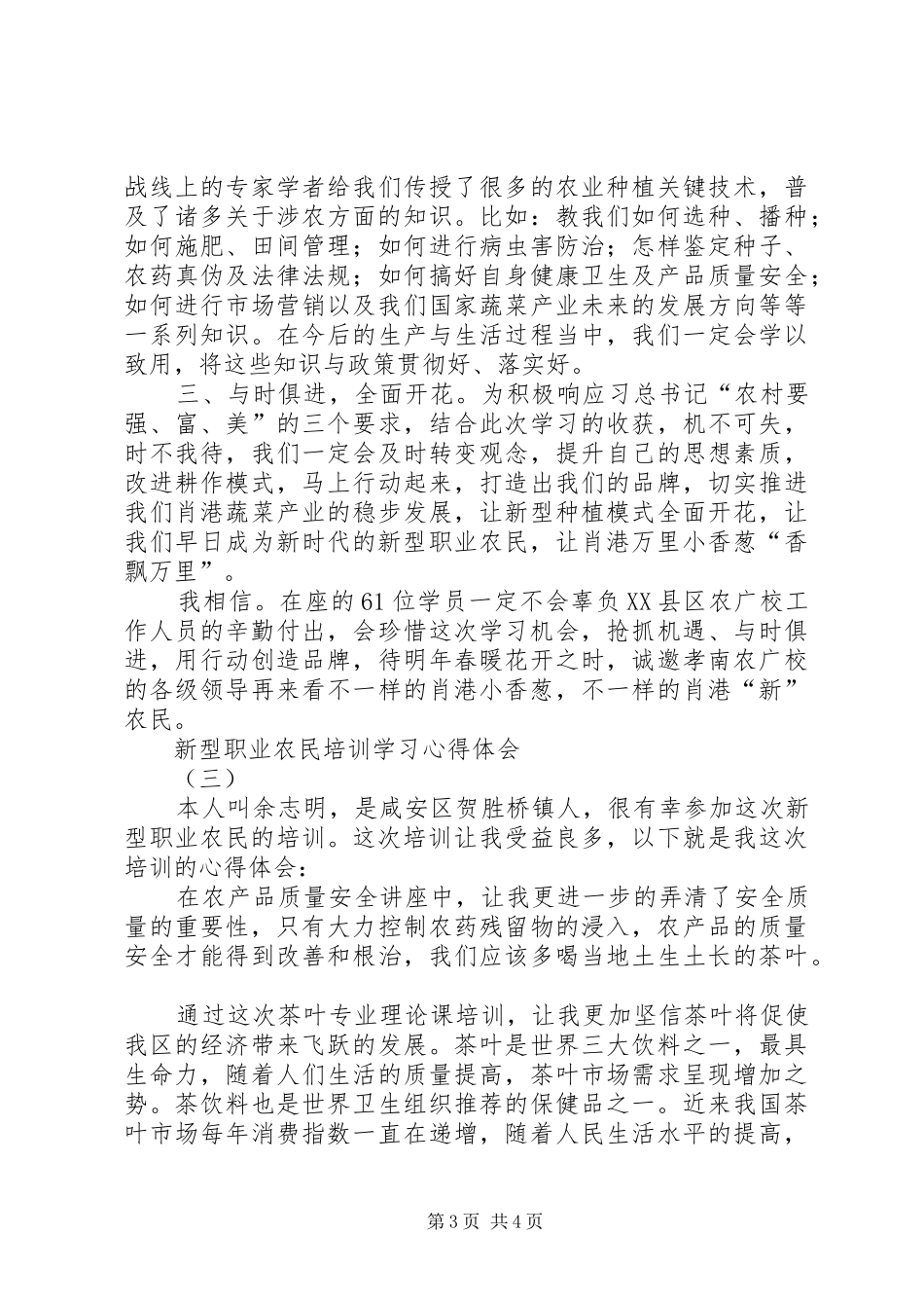 新型职业农民培训学习心得体会_第3页