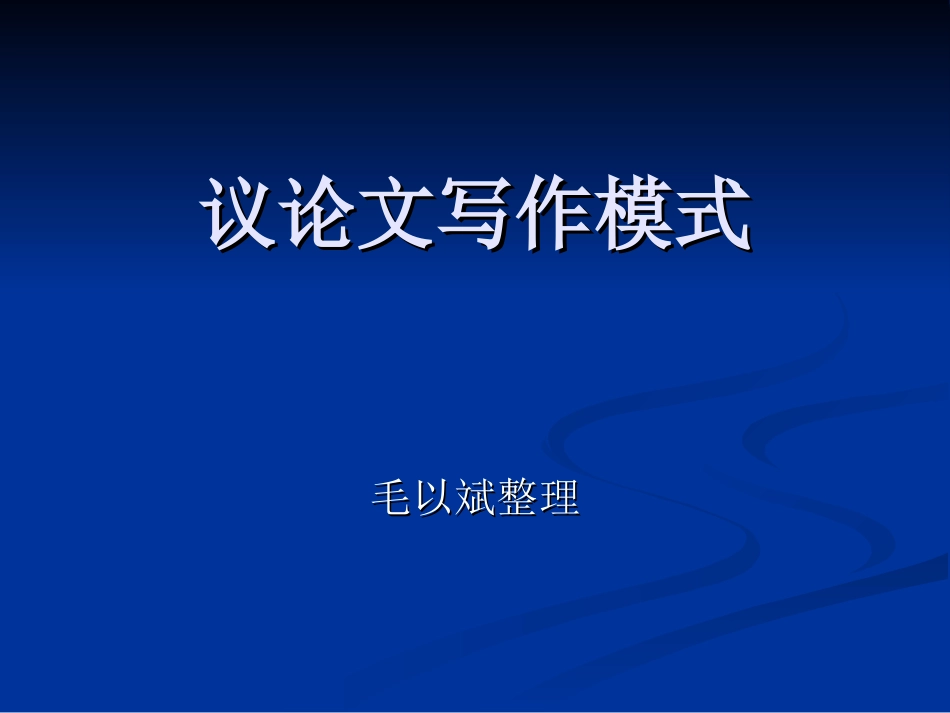 议论文写作模式_第1页