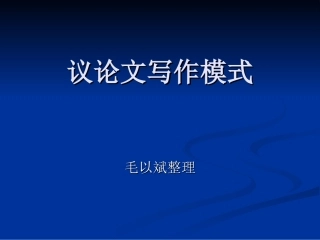 议论文写作模式