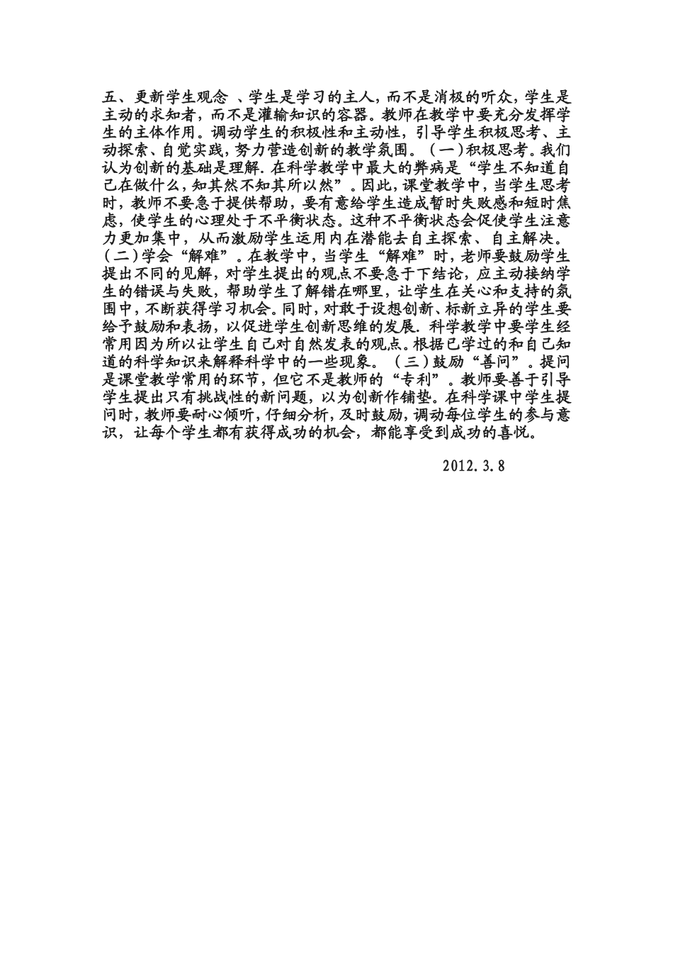小学优秀科学教学论文在科学课教学中培养学生的创新意识_第2页