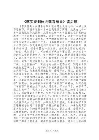 《落实要到位关键看结果》读后感