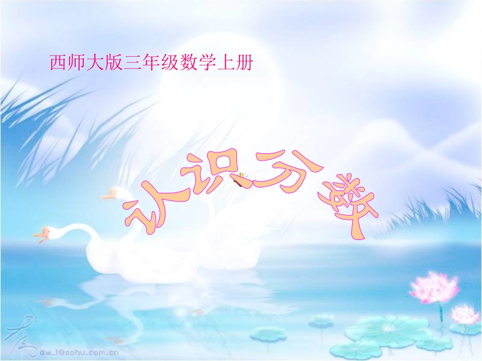 小学三年级数学上册认识分数_第1页