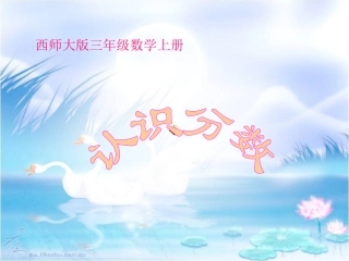 小学三年级数学上册认识分数