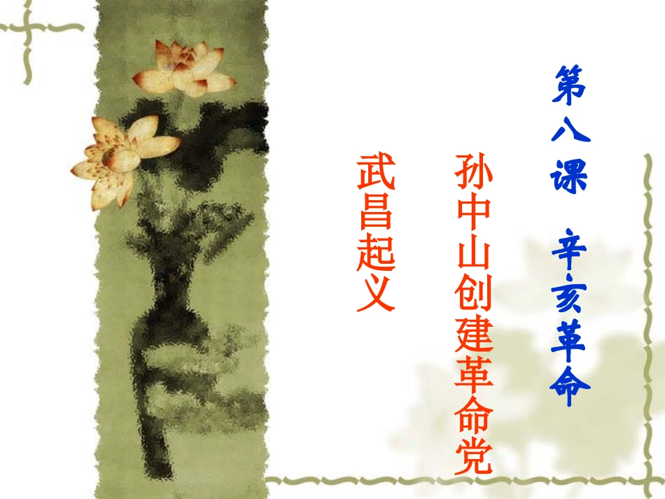 第8课《辛亥革命》ppt课件_第1页
