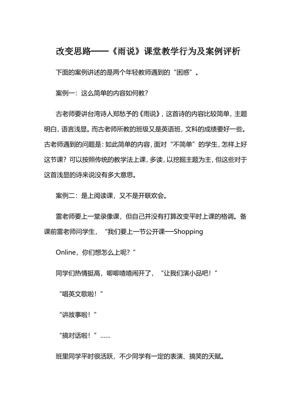 改变思路《雨说》课堂教学行为及案例评析_第1页