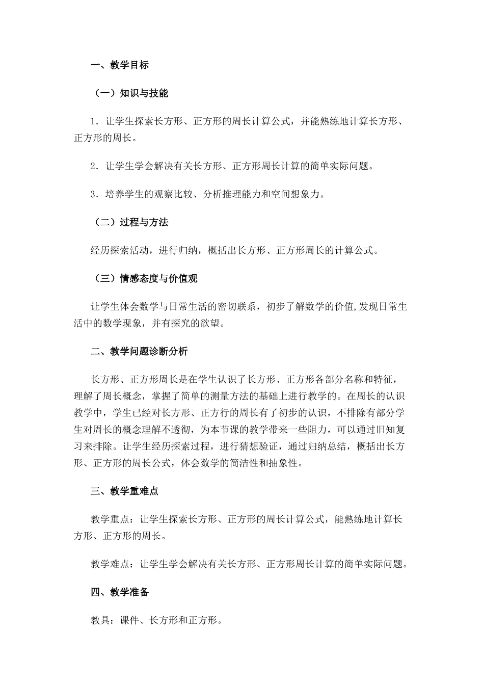 长方形和正方形教学设计_第1页
