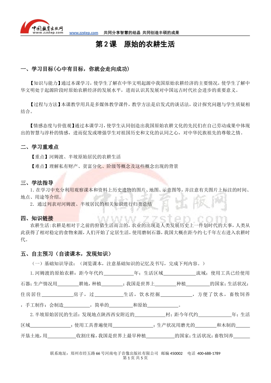 【名师原创】第2课原始的农耕生活导学案_第1页