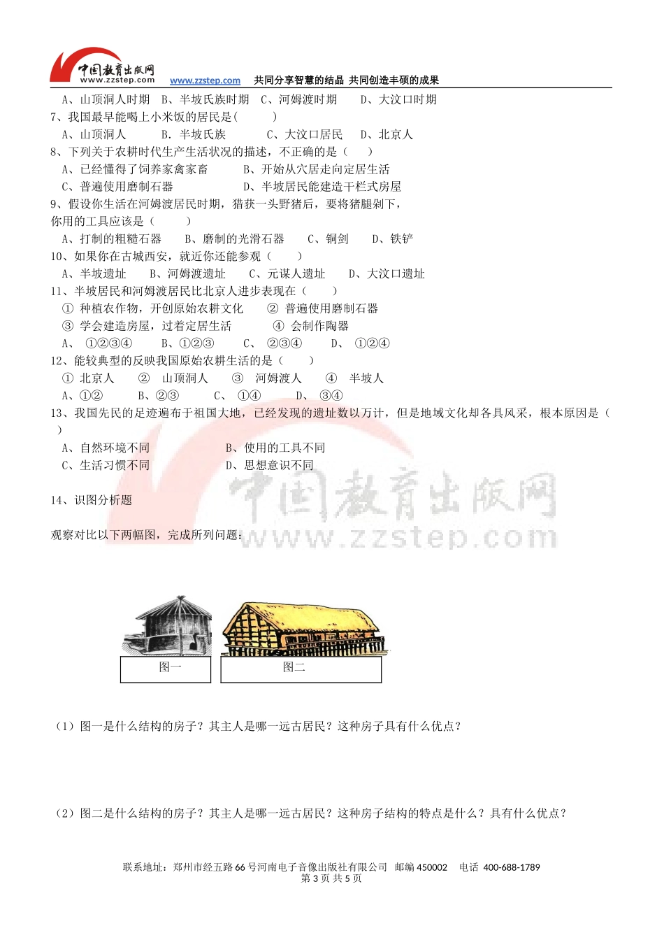 【名师原创】第2课原始的农耕生活导学案_第3页