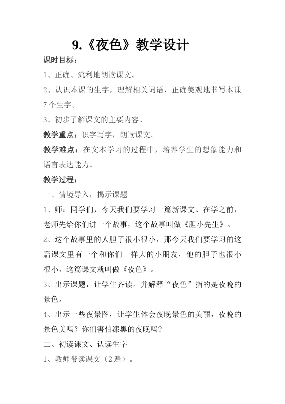 (部编)人教语文2011课标版一年级下册一年级下册夜色_第1页