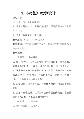 (部编)人教语文2011课标版一年级下册一年级下册夜色