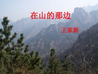 在山的那边-(3)
