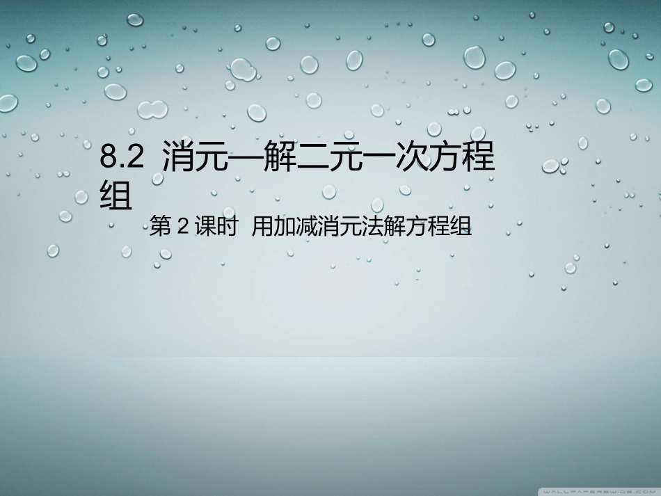 加减法解二元一次方程组-(9)_第1页