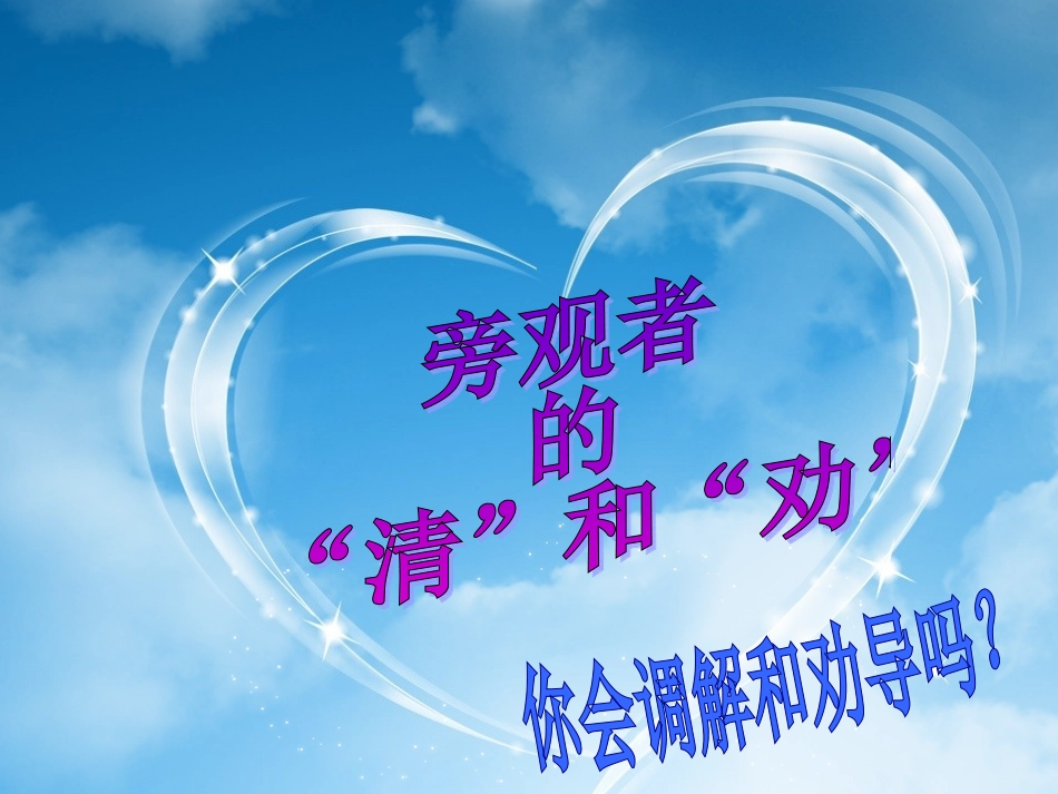 旁观者的“清与劝”_第1页
