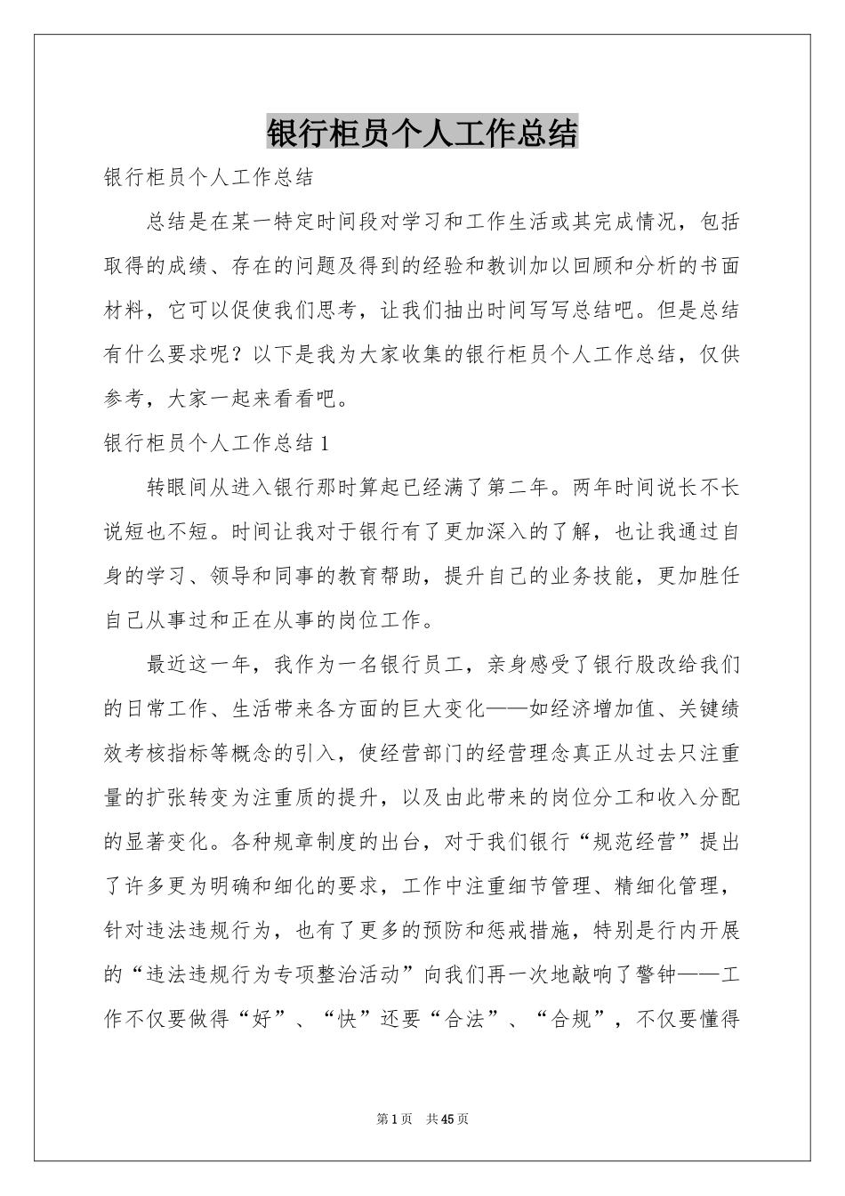 银行柜员个人工作参考总结_第1页
