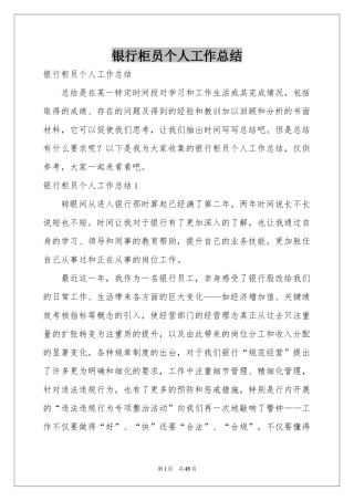 银行柜员个人工作参考总结