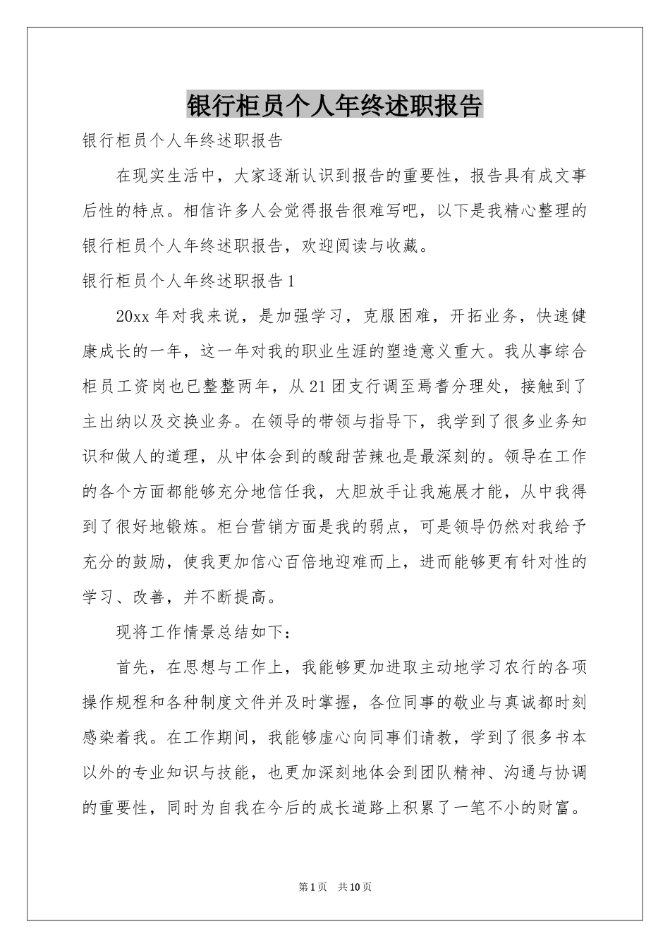 银行柜员个人年终述职报告_第1页