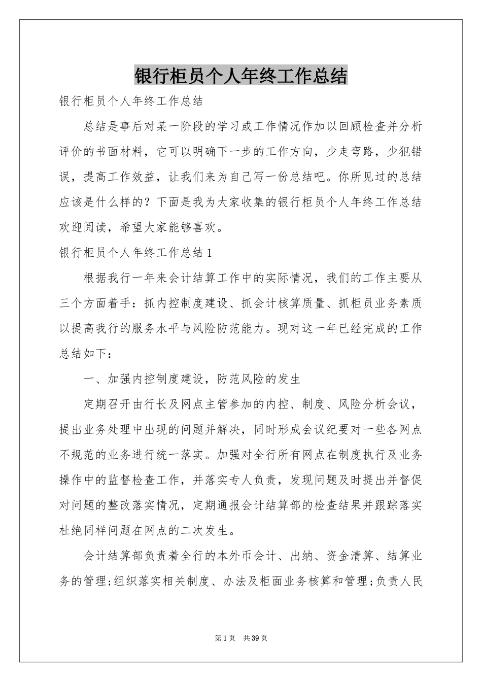 银行柜员个人年终工作参考总结_第1页