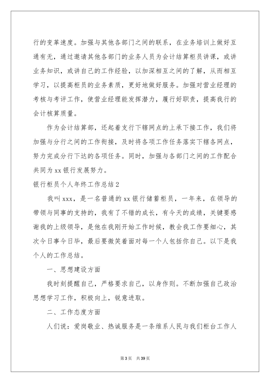 银行柜员个人年终工作参考总结_第3页
