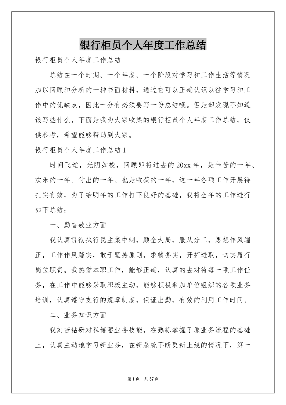 银行柜员个人年度工作参考总结_第1页