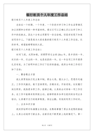 银行柜员个人年度工作参考总结