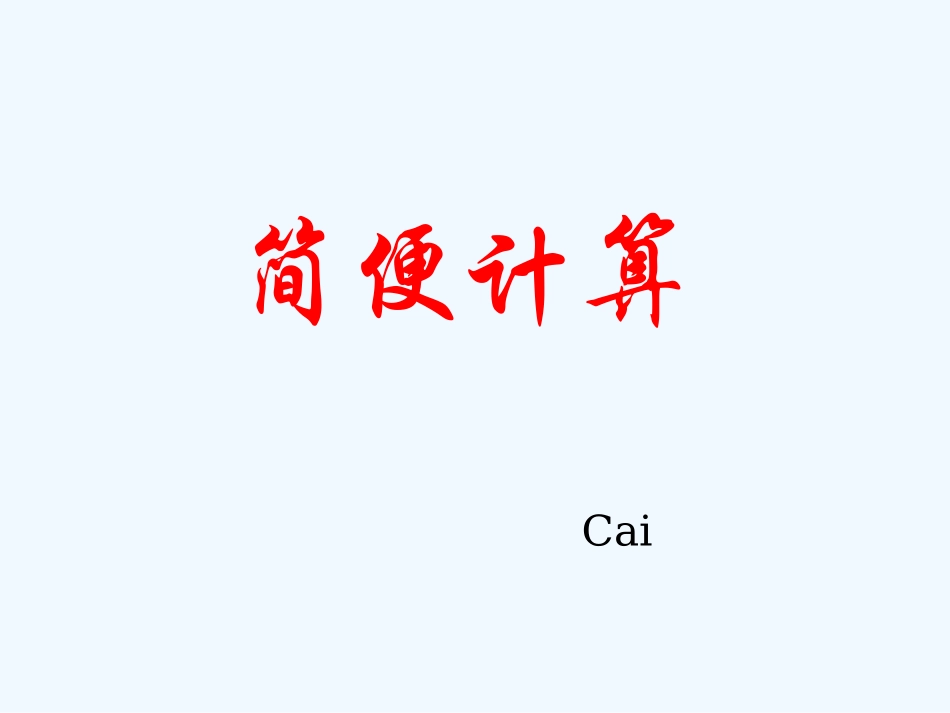 2015年苏教版六年级下册简便计算整理复习_第1页