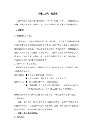 (部编)初中语文人教2011课标版七年级下册4.《孙权劝学》说课稿