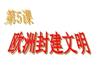 第5课-欧洲封建文明