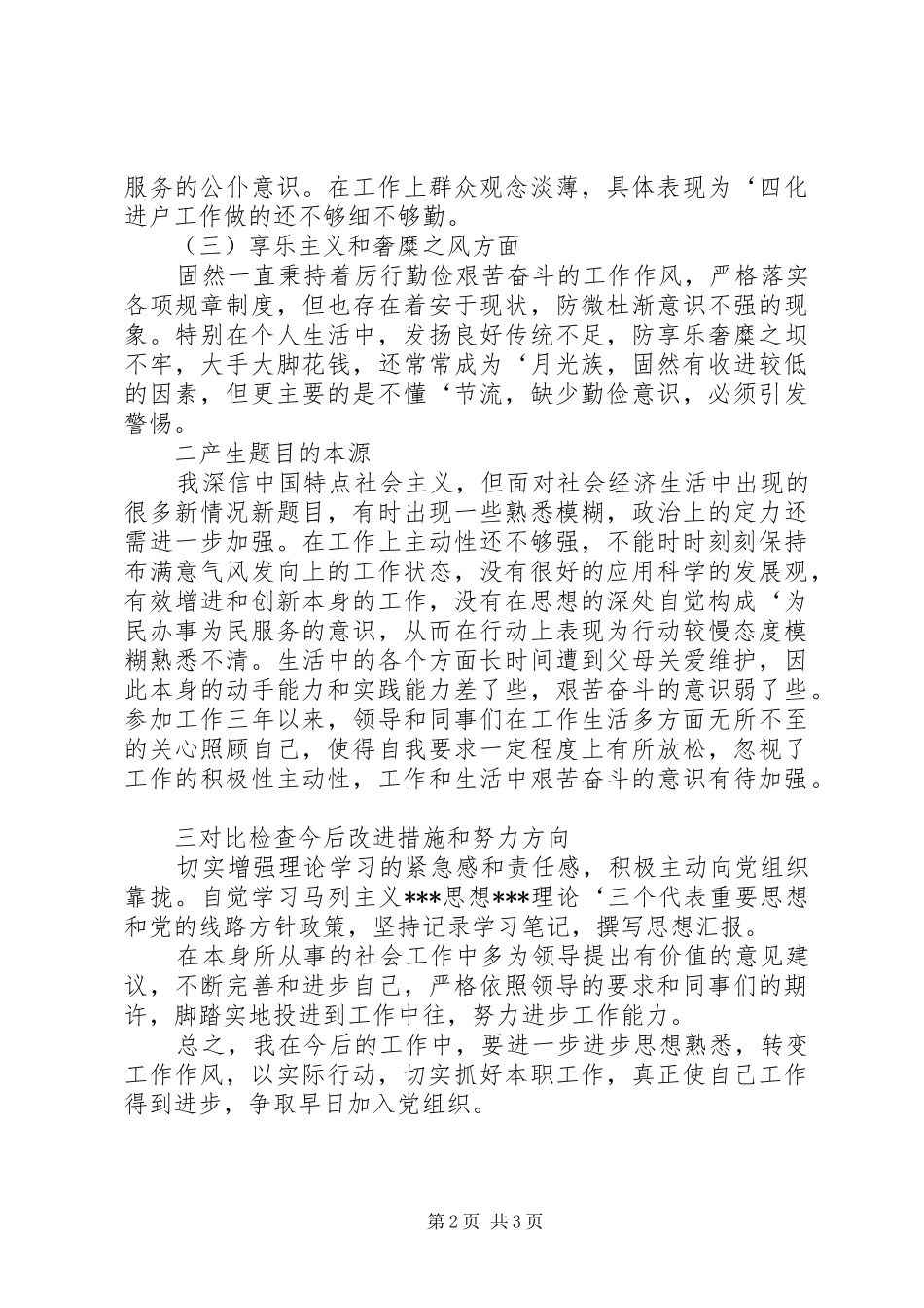 个人反对四风问题心得体会_第2页