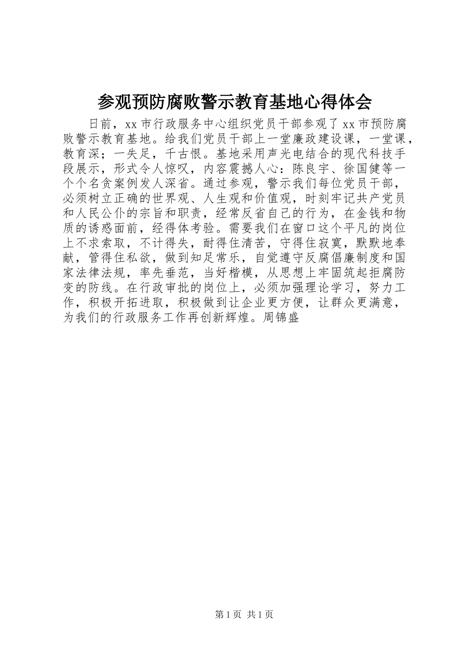 参观预防腐败警示教育基地心得体会_第1页