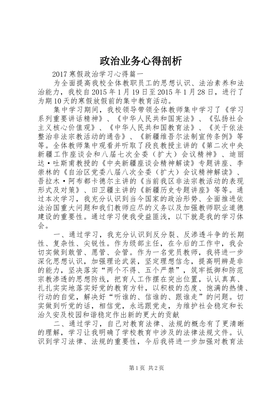 政治业务心得剖析_第1页