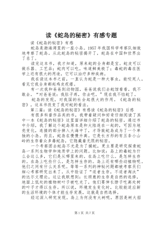 读《蛇岛的秘密》有感专题