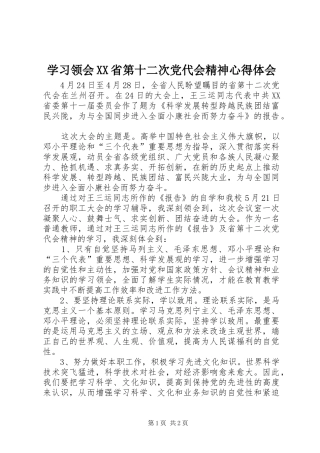 学习领会XX省第十二次党代会精神心得体会