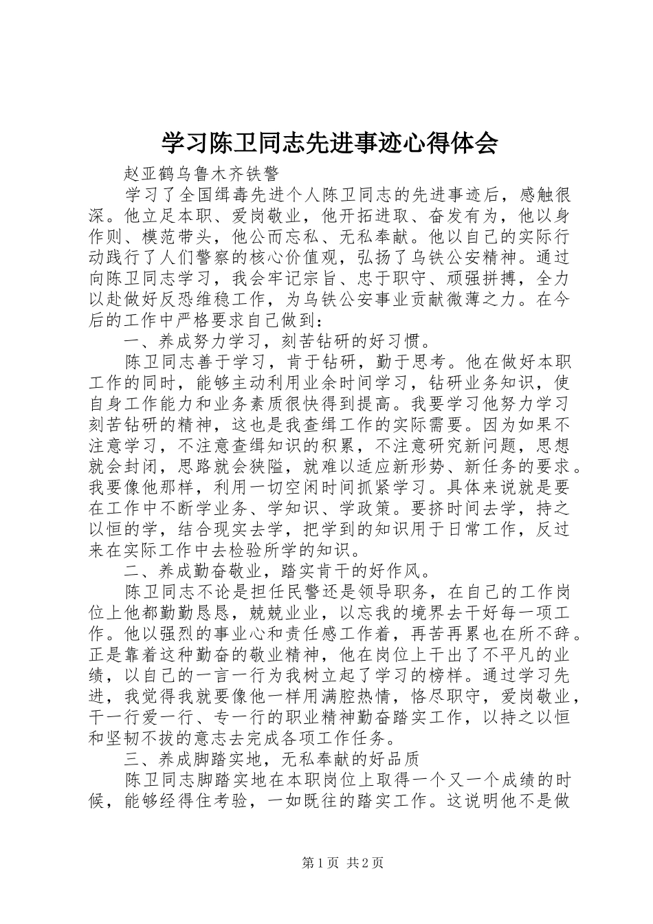 学习陈卫同志先进事迹心得体会_第1页
