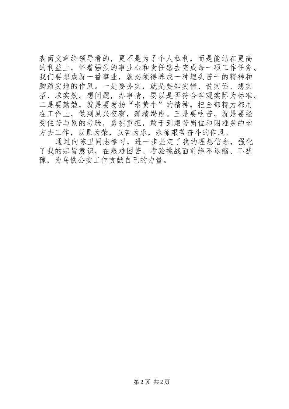 学习陈卫同志先进事迹心得体会_第2页