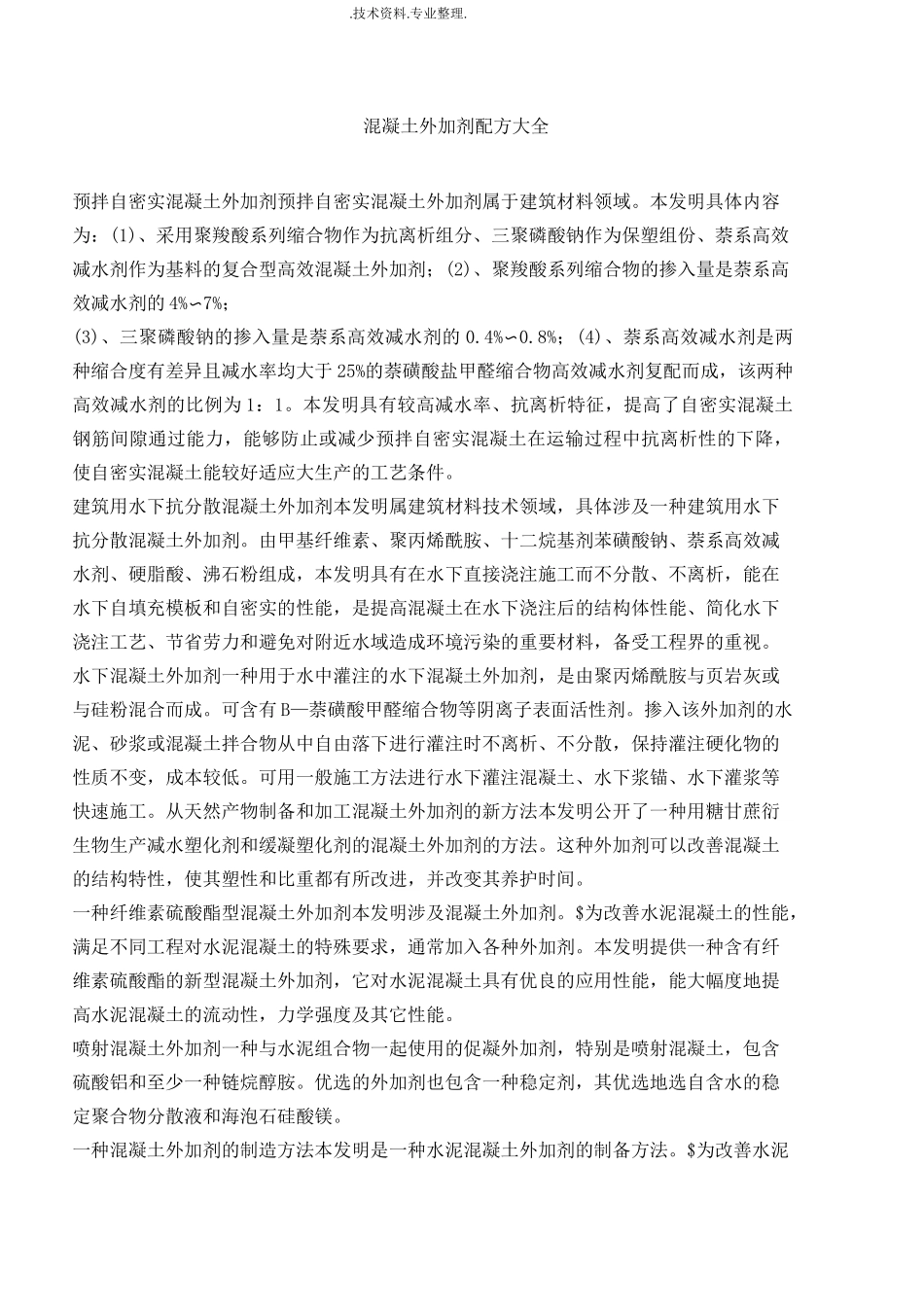 混凝土外加剂配方大全_第1页