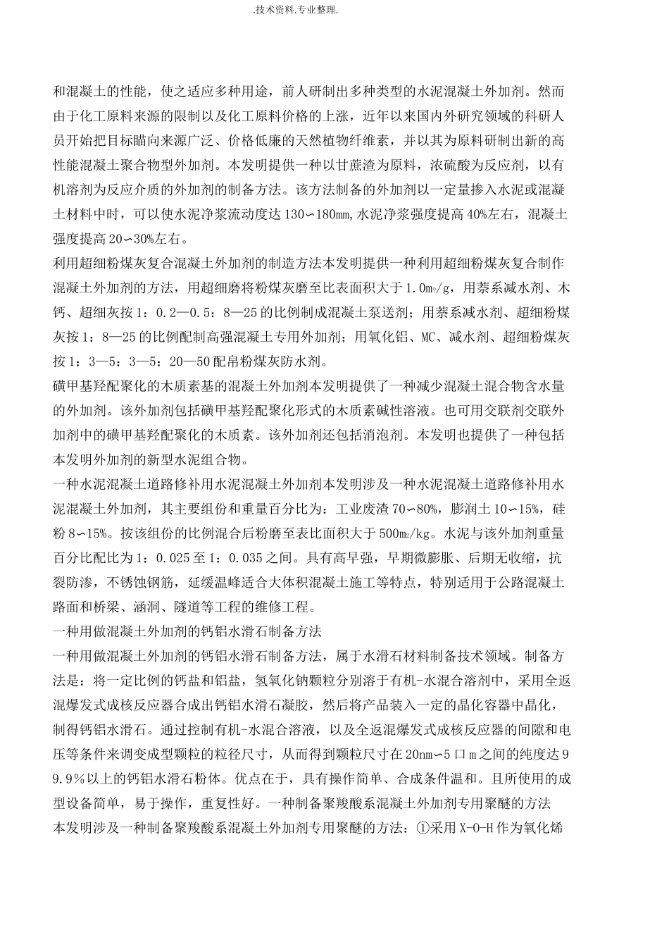 混凝土外加剂配方大全_第2页