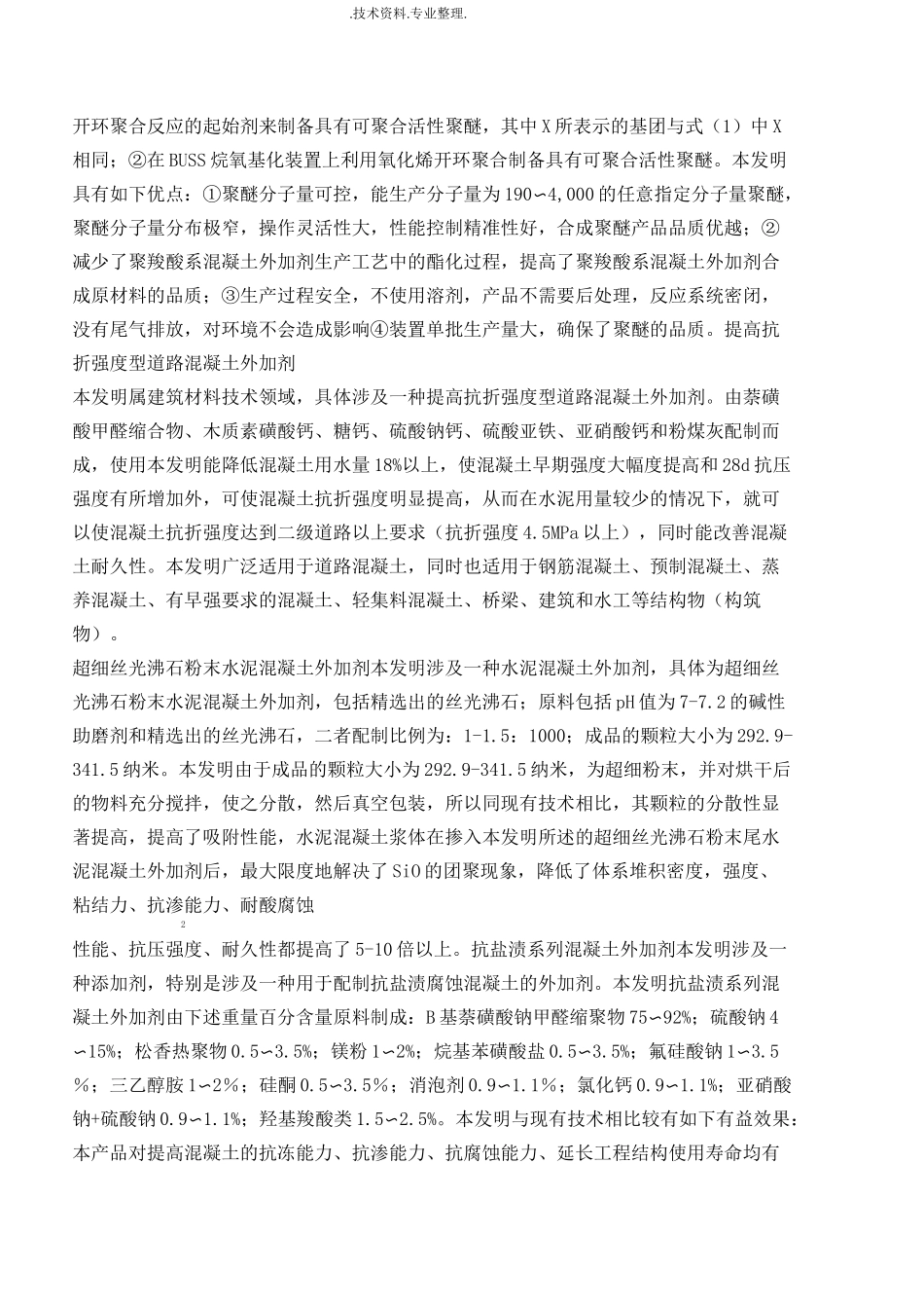 混凝土外加剂配方大全_第3页