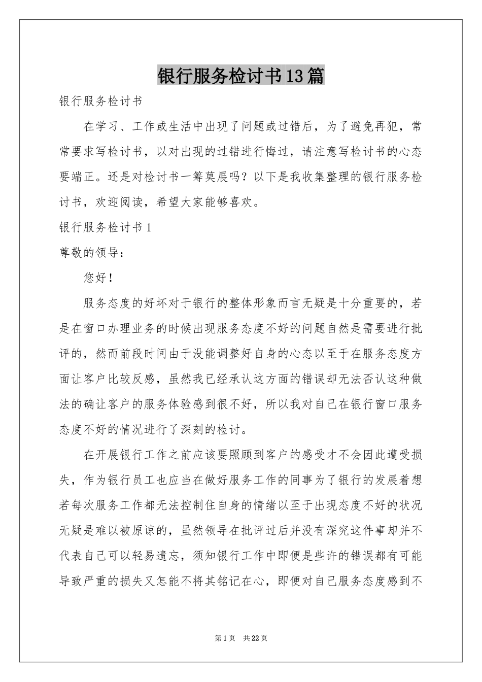 银行服务检讨书13篇_第1页