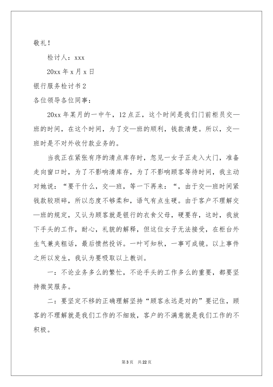 银行服务检讨书13篇_第3页