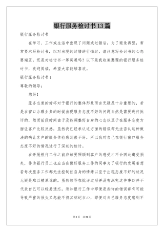 银行服务检讨书13篇
