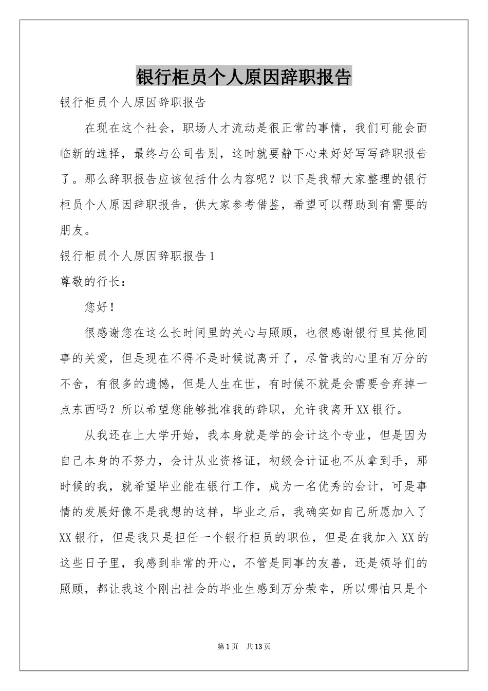 银行柜员个人原因辞职报告_第1页