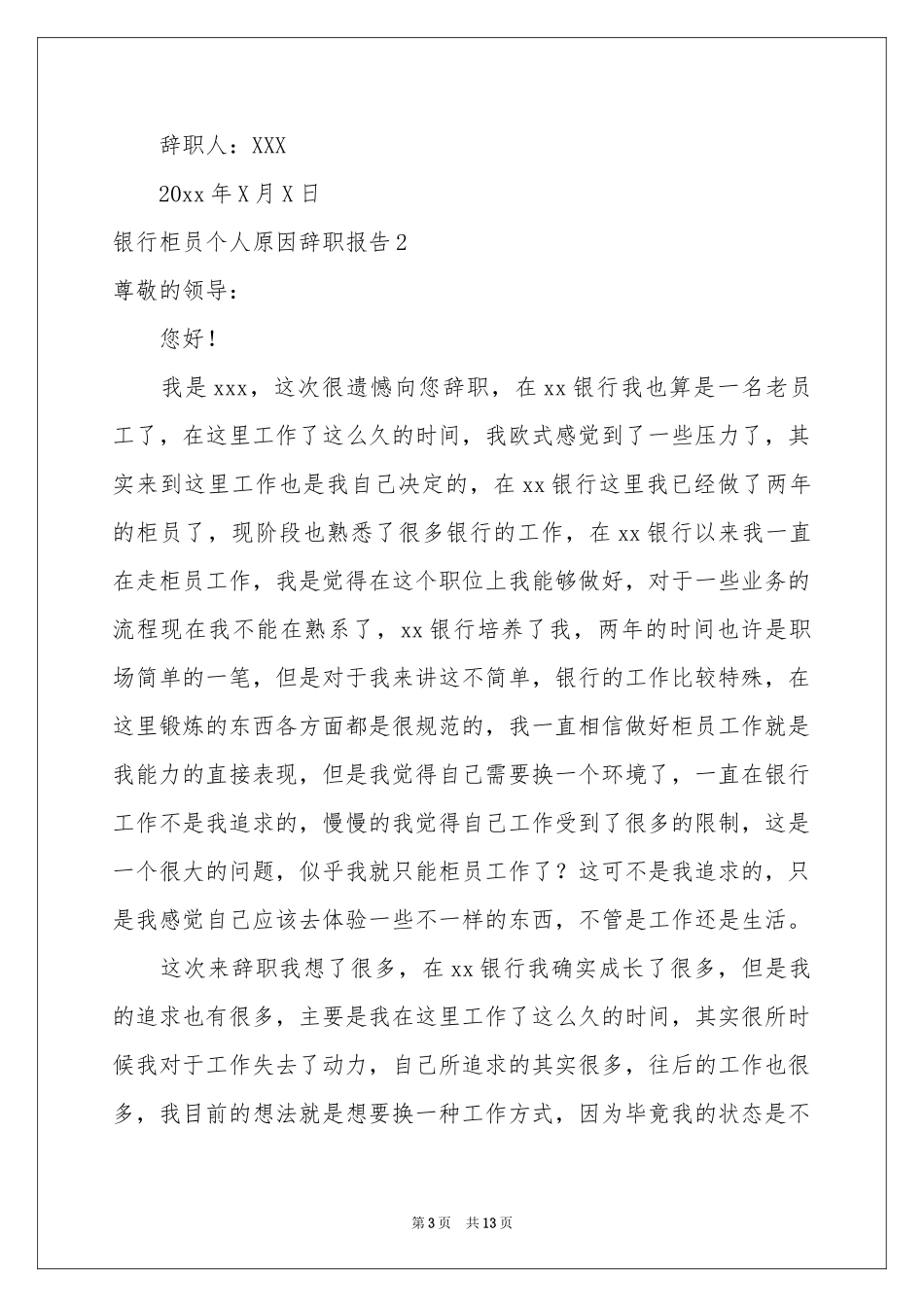 银行柜员个人原因辞职报告_第3页