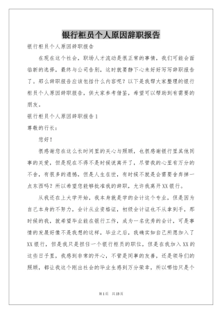 银行柜员个人原因辞职报告