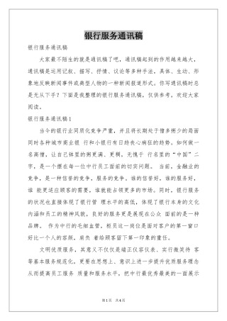银行服务通讯稿