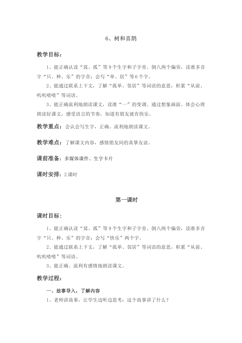 (部编)人教语文2011课标版一年级下册6---树和喜鹊_第1页