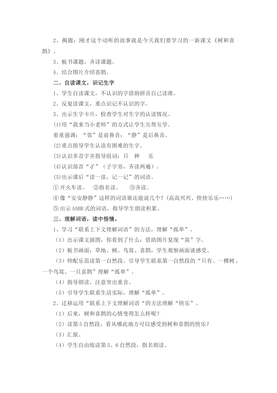 (部编)人教语文2011课标版一年级下册6---树和喜鹊_第2页